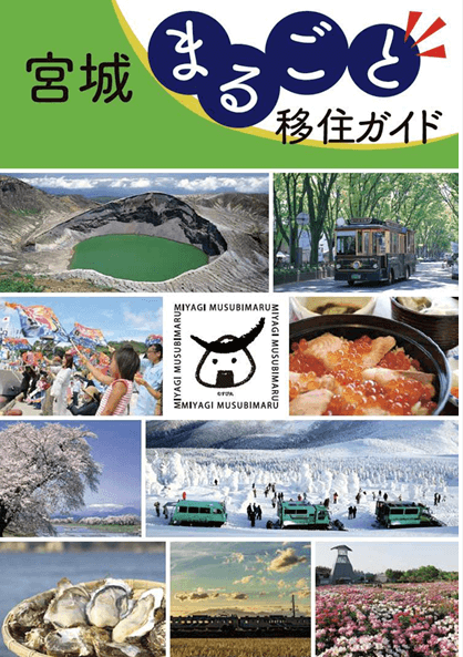 亘理町の移住ガイド