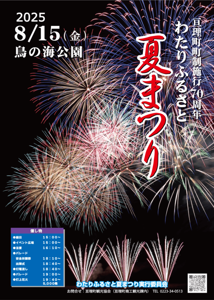 亘理町の夏祭りポスター