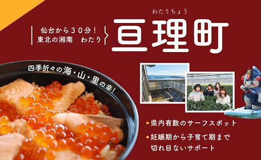 宮城県亘理町