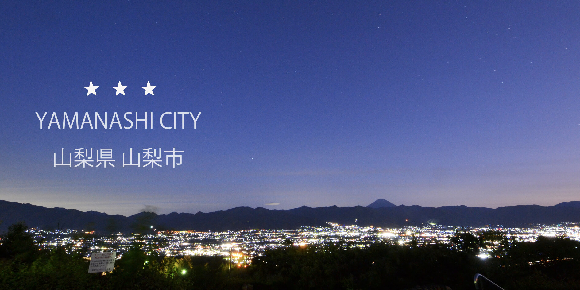 山梨県山梨市