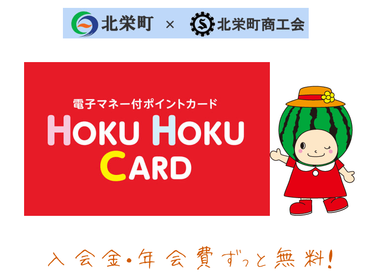 北栄町「ほくほくカード」アイキャッチ