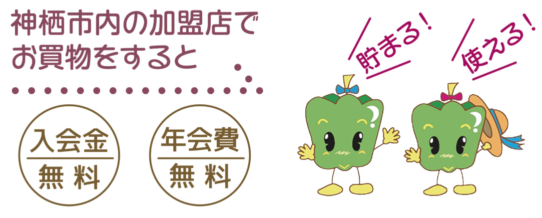 神栖市の地域通貨「かみすポイントカード」とは? 市民とお店をつなぐお得な仕組み