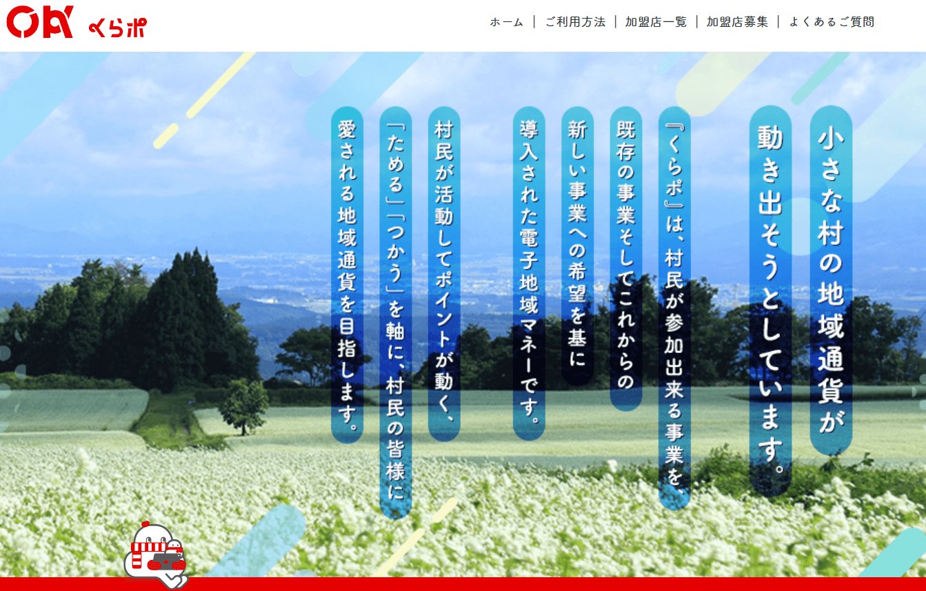 山形県大蔵村の地域通貨「くらポ」