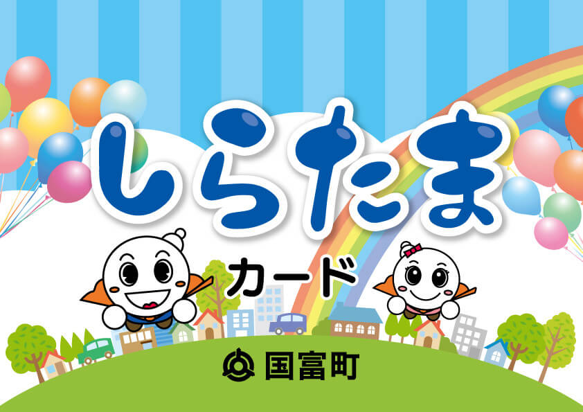 宮崎県国富町「しらたまカード」アイキャッチ