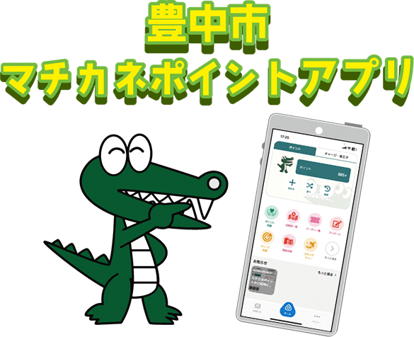 豊中市「マチカネポイント」アイキャッチ