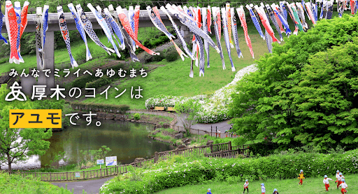 厚木市が推進するSDGsと地域活性化をつなぐデジタル地域通貨「アユモ」