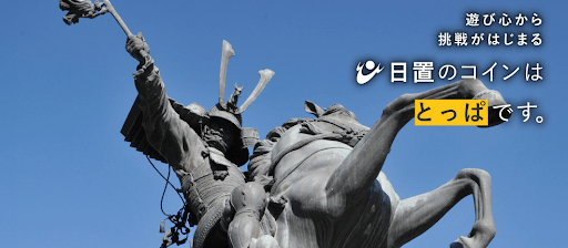 日置のコインは「とっぱ」です