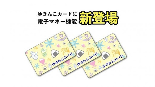 ゆきんこカード 電子マネー機能 新登場