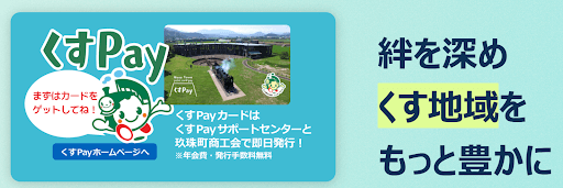 大分県玖珠町の地域通貨「くすPay」で、町の魅力と経済をまるごと循環!