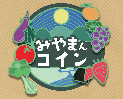 みやまん・コイン