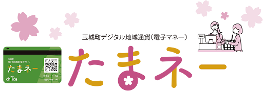 たまネー