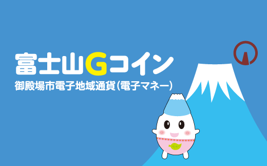 御殿場市「富士山Gコイン」