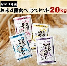 令和3年産 茨城県のお米４種食べくらべ20kgセ