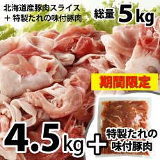 【訳あり】北海道産の豚肉 スライス4.5kg盛り