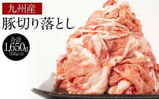 九州産 豚切り落とし 1,650g  豚肉 小分