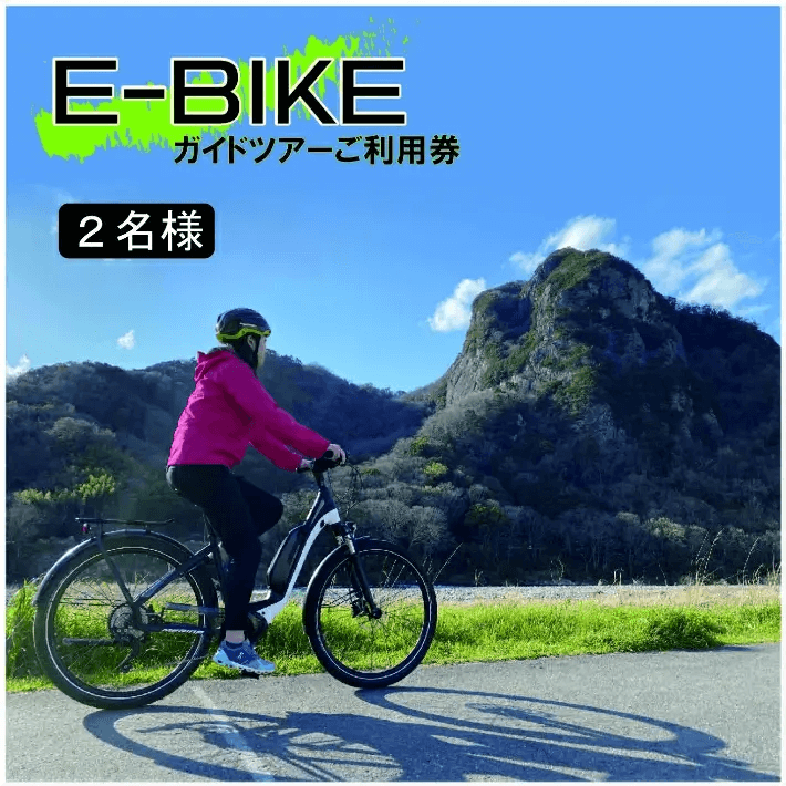 E-BIKEサイクリングガイドツアー利用券（2名用）