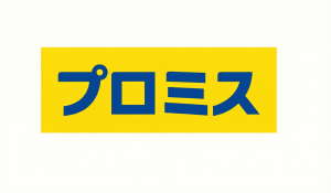 プロミス