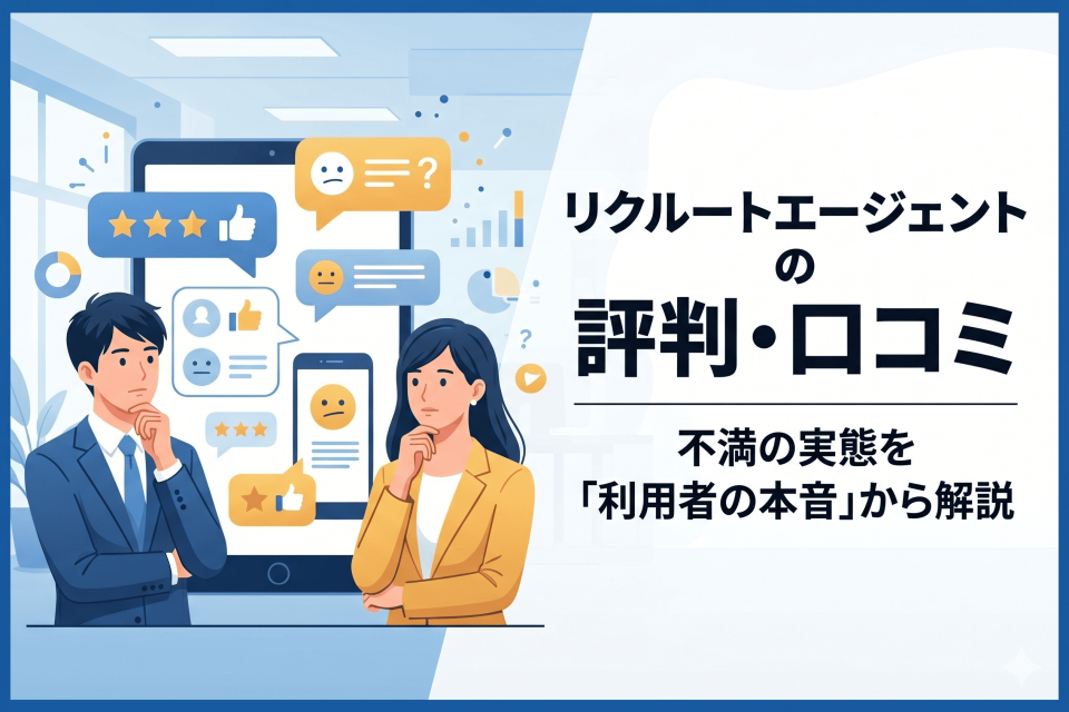 リクルートエージェントの評判と口コミ