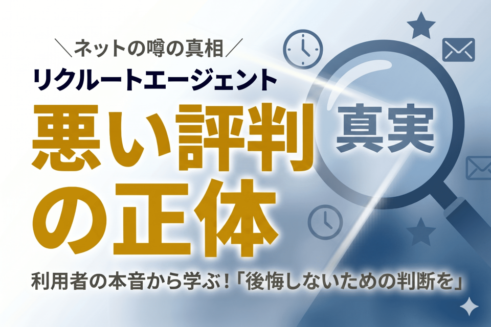リクルートエージェントはしつこい?悪い評判の「正体」とは