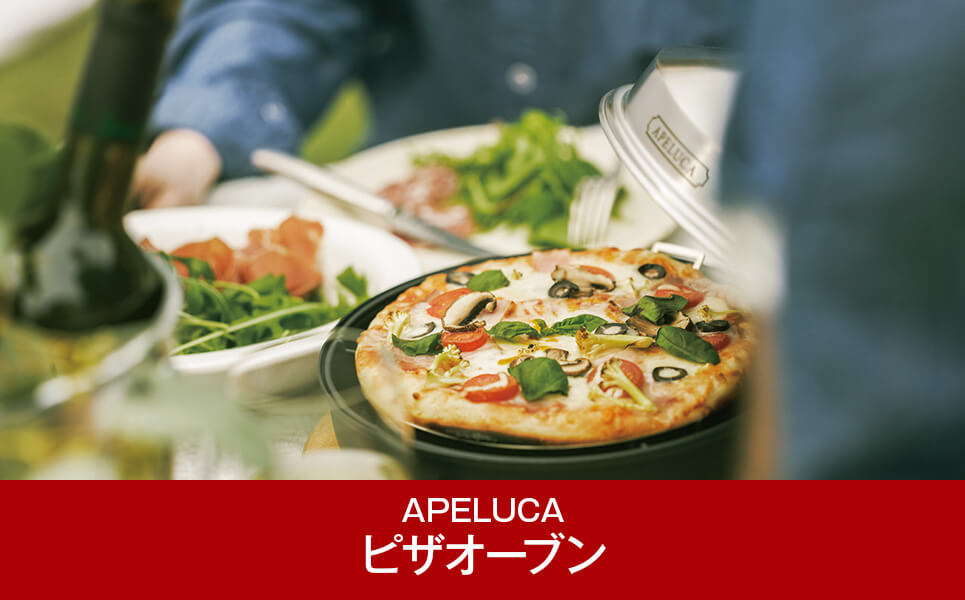 [APELUCA]ピザオーブンポット