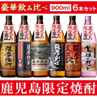 【ふるさと納税】 本格芋焼酎ふるさと鹿児島限定セット 小正醸造