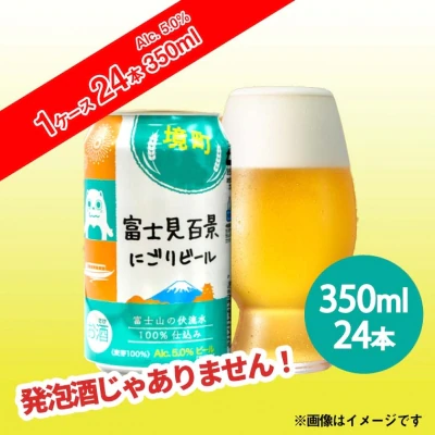 【境町オリジナルビール】富士見百景にごりビール350ml×24缶