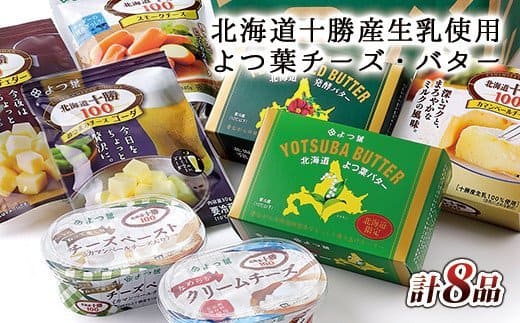 北海道よつ葉 バターとチーズの詰め合わせ＜計8品