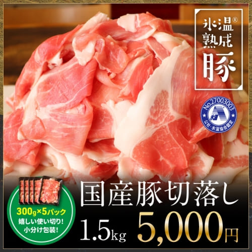 氷温(R)熟成豚 国産豚切落し1.5kg（300