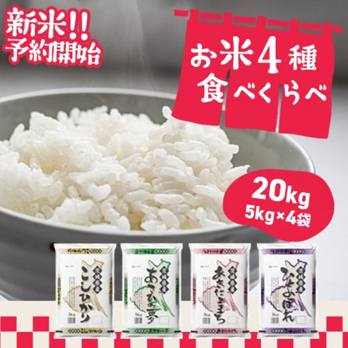 【緊急支援品】 お米4種食べくらべ 20kg 茨城県産 数量限定月3000セット
