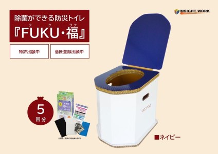 除菌ができる防災トイレ「FUKU・福」