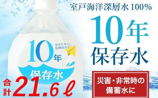 災害・非常時保存用「10年保存水」1.8L×12本