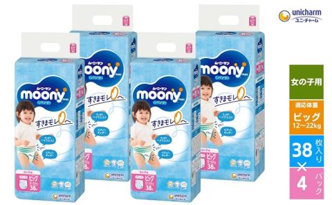 ムーニーマン (女の子ビッグ) 38枚×4パックセット×