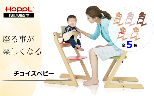 HOPPL チョイスベビー