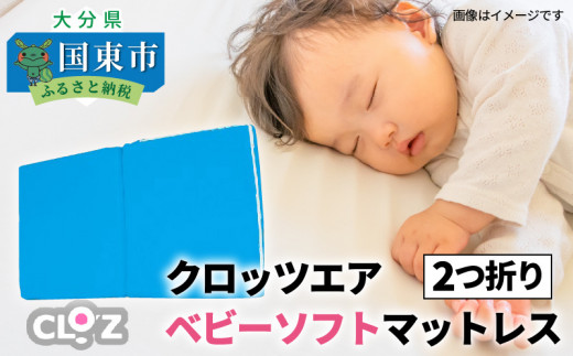 クロッツ エア ベビーソフトマットレス 2つ折りタイプ