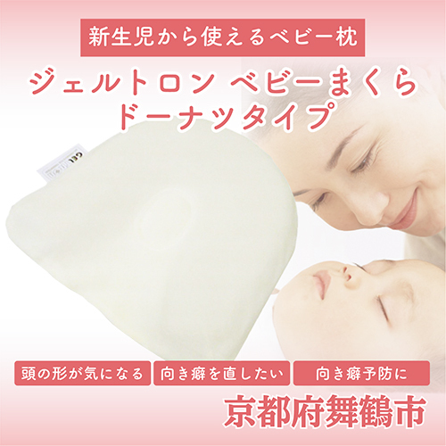 ジェルトロン ベビーまくら【ドーナツタイプ】