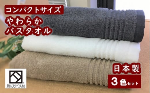 【日本製】ito美人コンパクトバスタオル3色3枚セット