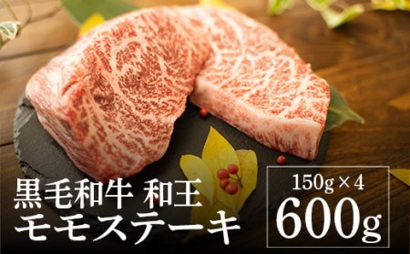 熊本県産 黒毛和牛 モモ ステーキ 150g×4