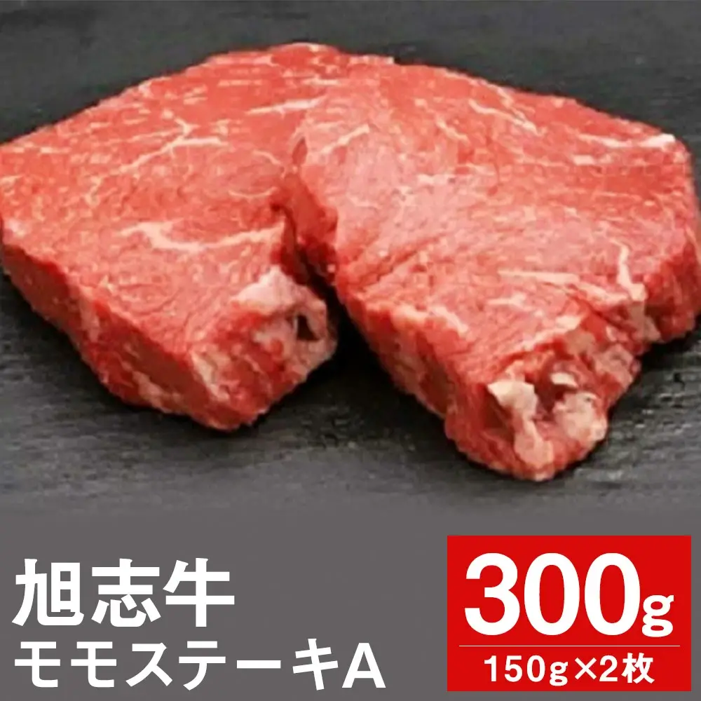 【ふるさと納税】旭志牛 モモステーキA 150g
