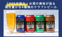 京都 ビール 4種 6ケース 350ml 24本