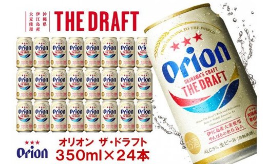 オリオン ザ・ドラフトビール1ケース（350ml