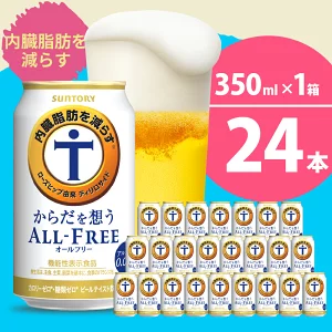 サントリー・からだを想うオールフリー（機能性表示食品）350ml 24本