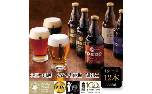 コエドビール瓶12本セット
