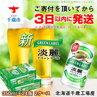 キリン淡麗 グリーンラベル350ml 2ケース 