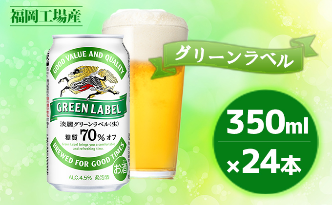キリン淡麗 グリーンラベル350ml（24本）福岡工場産