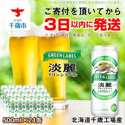 キリン淡麗 グリーンラベル＜北海道千歳工場産＞500ml（24本）