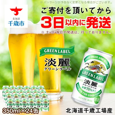 キリン淡麗 グリーンラベル＜北海道千歳工場産＞500ml（24本）