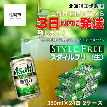 アサヒ スタイルフリー 生 350ml缶 24缶