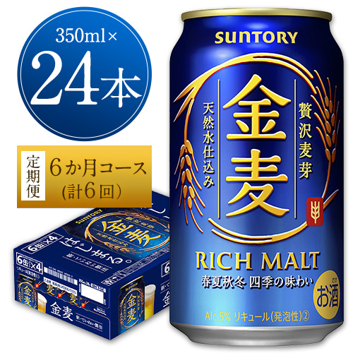 6ヶ月定期便“九州熊本産” 金麦 350ml×24本