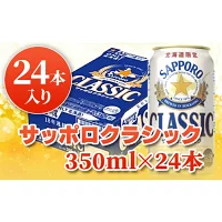 サッポロクラシック350ml×24本 サッポロビ