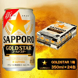【サッポロビール】ゴールドスター350ml×24本